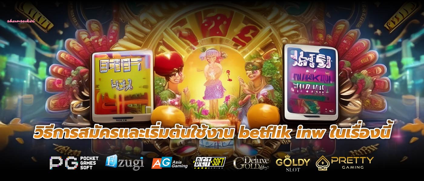 วิธีการสมัครและเริ่มต้นใช้งาน betflik inw ในเรื่องนี้