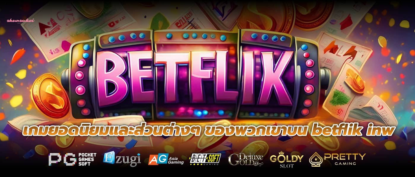 เกมยอดนิยมและส่วนต่างๆ ของพวกเขาบน betflik inw