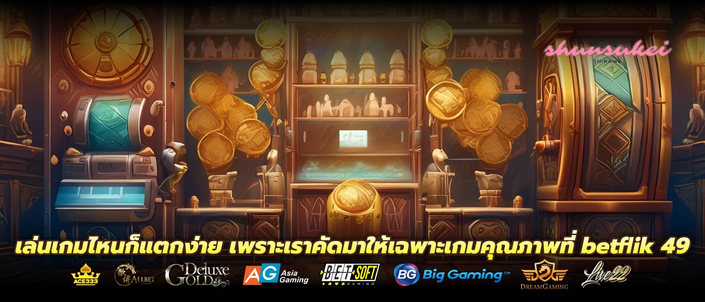 เล่นเกมไหนก็แตกง่าย เพราะเราคัดมาให้เฉพาะเกมคุณภาพที่ betflik 49